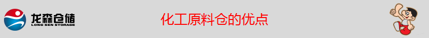 化工原料倉(cāng).png