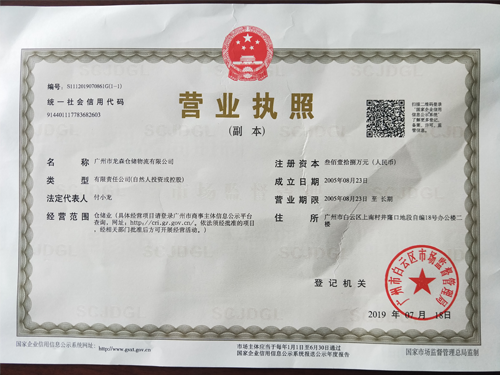 龍森倉儲-營業(yè)執(zhí)照