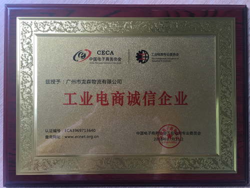 龍森物流-工業(yè)電商誠信企業(yè)