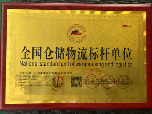 龍森倉儲-全國倉儲物流標(biāo)桿單位