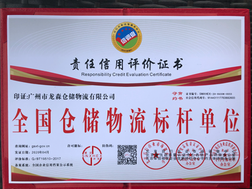 龍森倉儲-全國倉儲物流標(biāo)桿單位證書