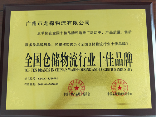 龍森物流-全國倉儲物流行業(yè)十佳品牌