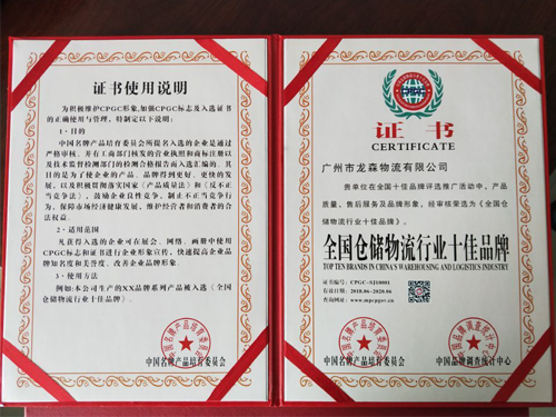 龍森物流-全國倉儲物流行業(yè)十佳品牌證書