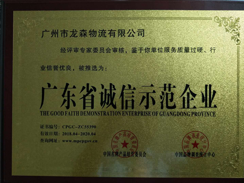 龍森物流-廣東省誠信示范企業(yè)