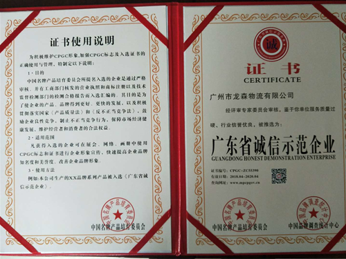 龍森物流-廣東省誠信示范企業(yè)證書