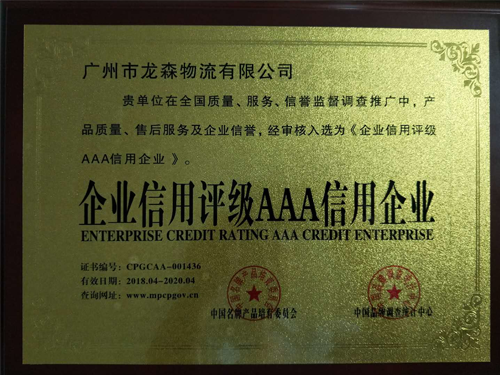 龍森物流-企業(yè)信用評級3A信用企業(yè)