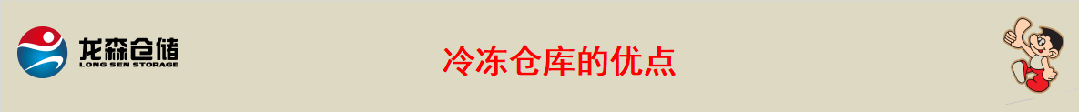 廣州冷凍倉(cāng)庫(kù)出租.png