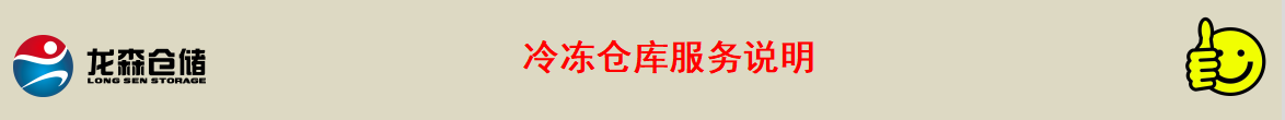 廣州冷凍倉(cāng)庫(kù)出租.png
